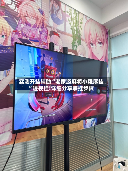 实测开挂辅助“老家游麻将小程序挂”透视挂!详细分享装挂步骤-第1张图片