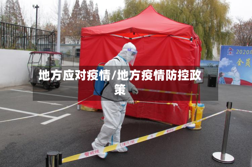 地方应对疫情/地方疫情防控政策-第1张图片