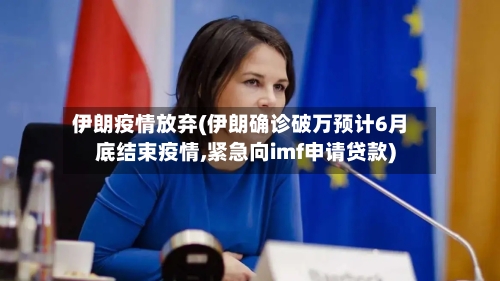 伊朗疫情放弃(伊朗确诊破万预计6月底结束疫情,紧急向imf申请贷款)-第1张图片