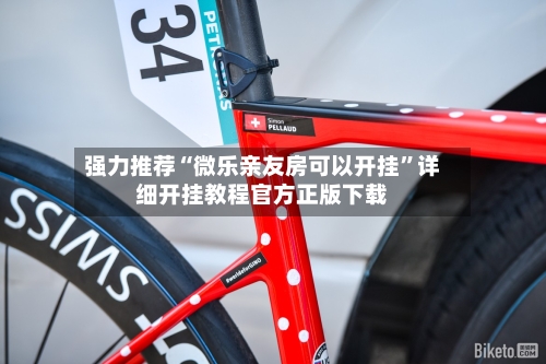 强力推荐“微乐亲友房可以开挂”详细开挂教程官方正版下载-第1张图片