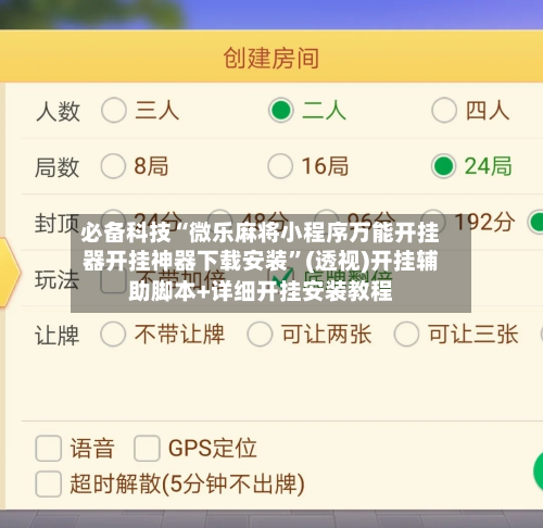 必备科技“微乐麻将小程序万能开挂器开挂神器下载安装”(透视)开挂辅助脚本+详细开挂安装教程-第1张图片