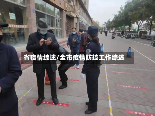 省疫情综述/全市疫情防控工作综述-第1张图片