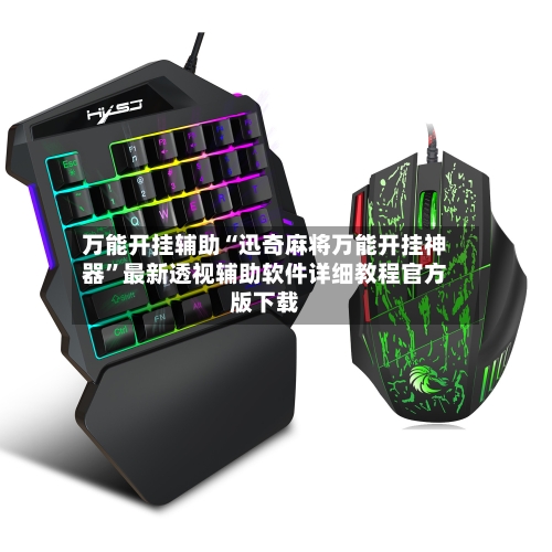 万能开挂辅助“迅奇麻将万能开挂神器	”最新透视辅助软件详细教程官方版下载-第2张图片