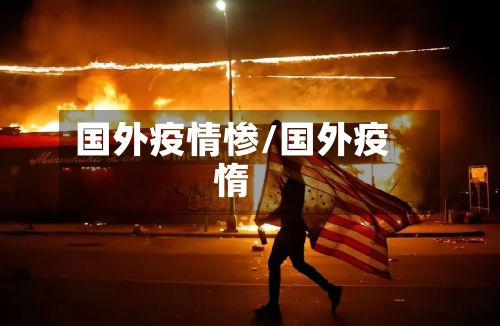 国外疫情惨/国外疫惰