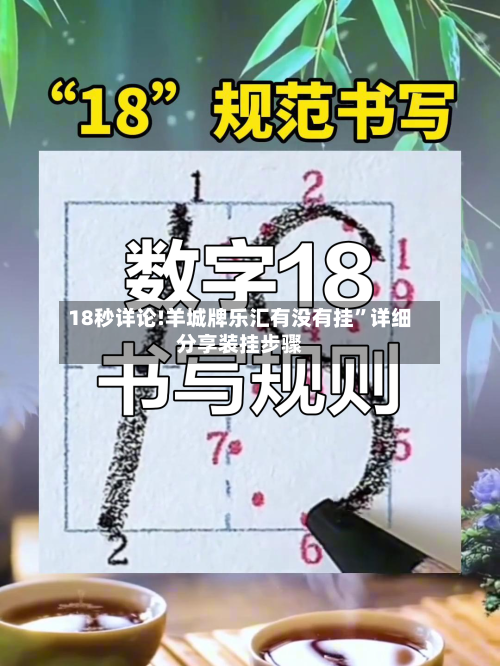 18秒详论!羊城牌乐汇有没有挂”详细分享装挂步骤