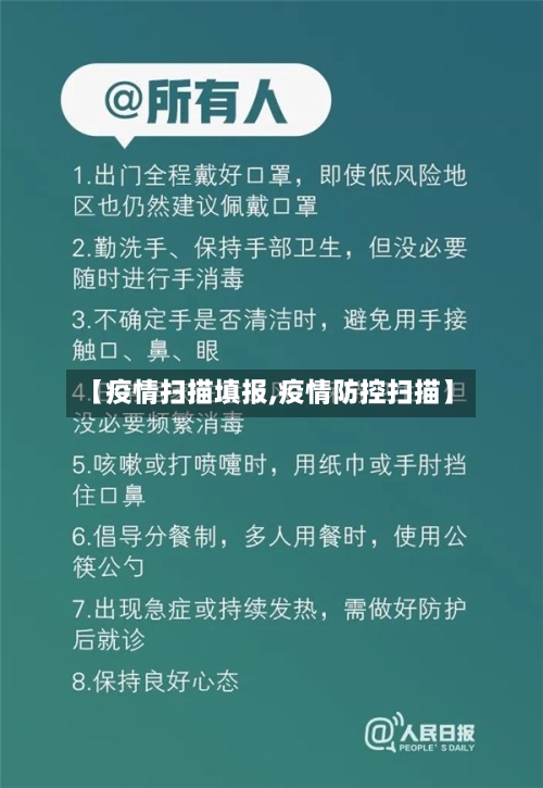 【疫情扫描填报,疫情防控扫描】