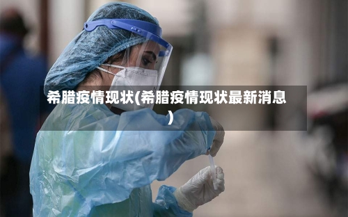 希腊疫情现状(希腊疫情现状最新消息)-第2张图片