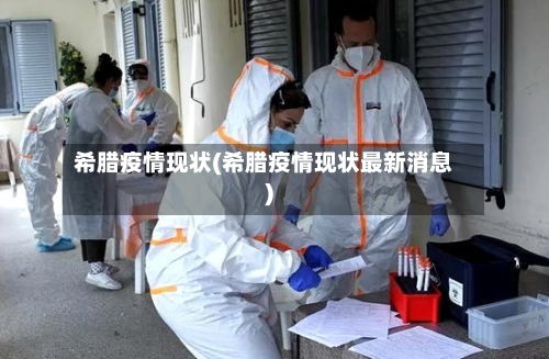 希腊疫情现状(希腊疫情现状最新消息)-第3张图片