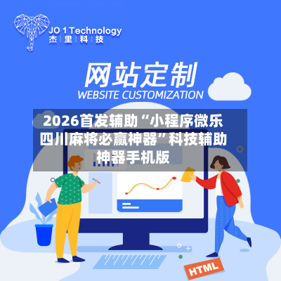 2026首发辅助“小程序微乐四川麻将必赢神器	”科技辅助神器手机版-第1张图片