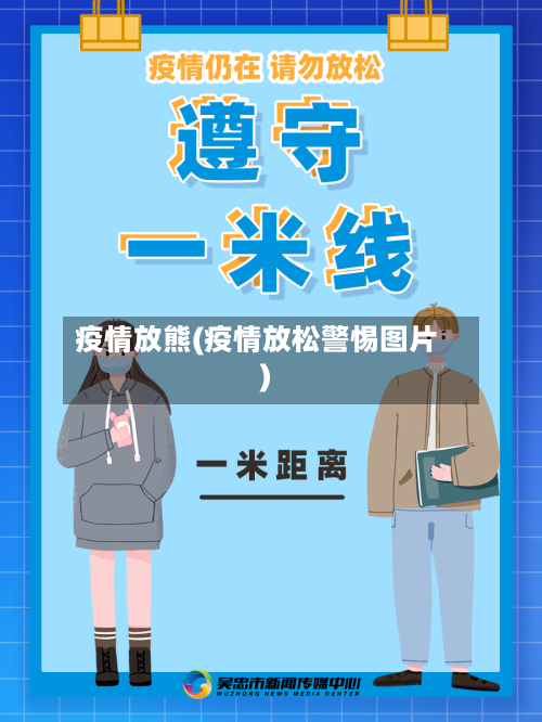 疫情放熊(疫情放松警惕图片)
