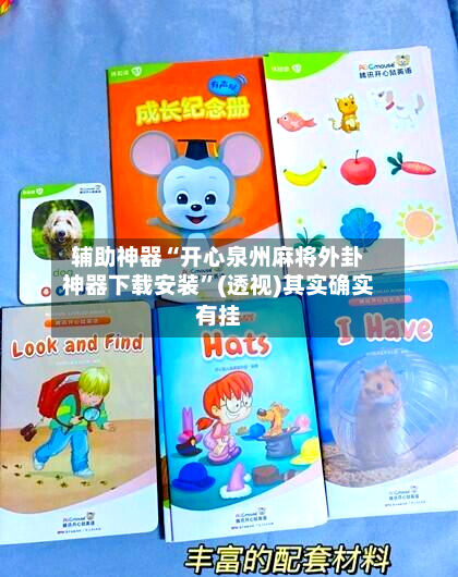 辅助神器“开心泉州麻将外卦神器下载安装	”(透视)其实确实有挂-第1张图片