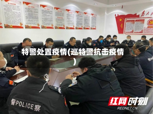 特警处置疫情(巡特警抗击疫情)-第2张图片