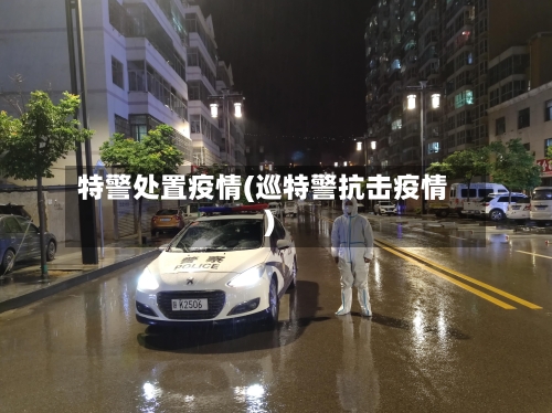 特警处置疫情(巡特警抗击疫情)-第3张图片