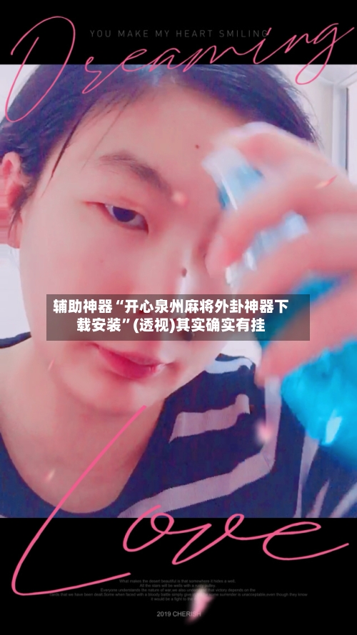 辅助神器“开心泉州麻将外卦神器下载安装”(透视)其实确实有挂-第2张图片