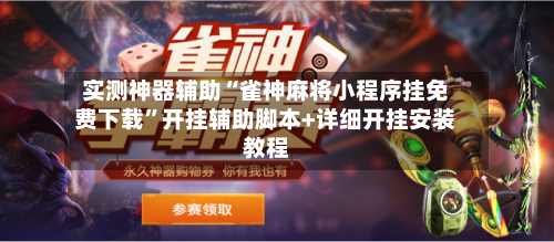 实测神器辅助“雀神麻将小程序挂免费下载”开挂辅助脚本+详细开挂安装教程