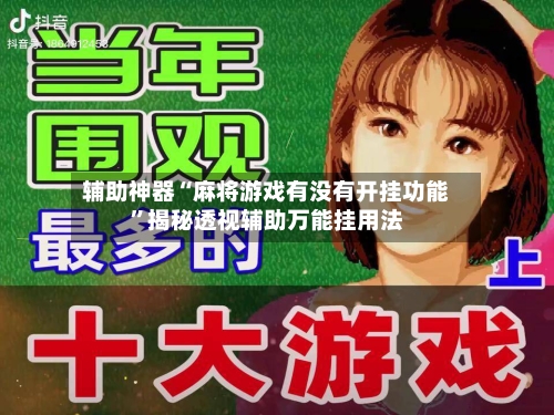 辅助神器“麻将游戏有没有开挂功能”揭秘透视辅助万能挂用法-第2张图片