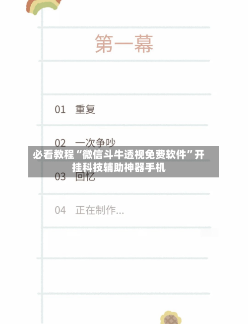 必看教程“微信斗牛透视免费软件”开挂科技辅助神器手机-第2张图片