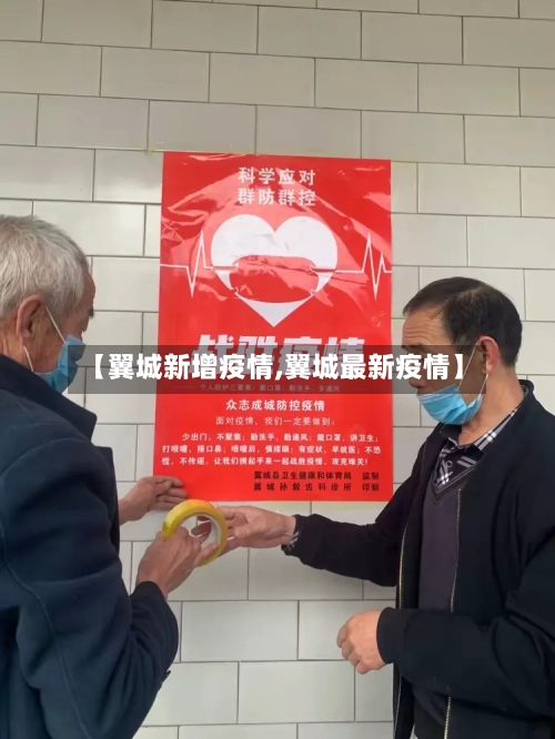 【翼城新增疫情,翼城最新疫情】-第2张图片