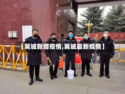 【翼城新增疫情,翼城最新疫情】
