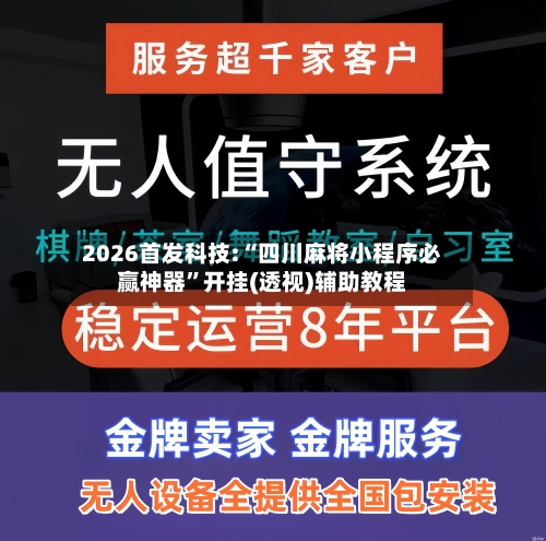 2026首发科技:“四川麻将小程序必赢神器”开挂(透视)辅助教程