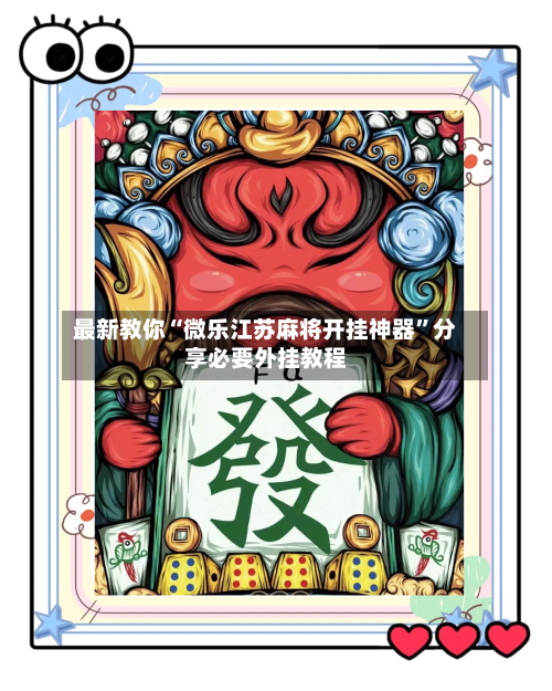 最新教你“微乐江苏麻将开挂神器”分享必要外挂教程