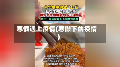 寒假遇上疫情(寒假下的疫情)-第1张图片