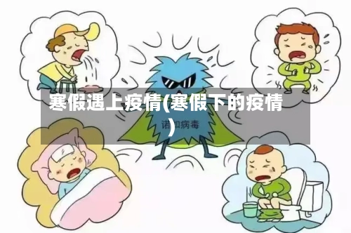 寒假遇上疫情(寒假下的疫情)-第2张图片