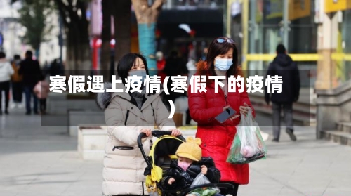 寒假遇上疫情(寒假下的疫情)-第3张图片