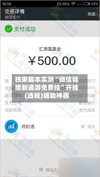 独家脚本实测“微信链接新道游免费挂”开挂(透视)辅助神器