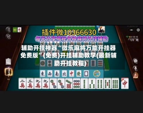 辅助开挂神器“微乐麻将万能开挂器免费版”(免费)开挂辅助教学(最新辅助开挂教程)-第1张图片