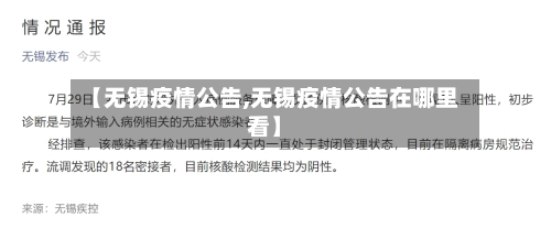 【无锡疫情公告,无锡疫情公告在哪里看】