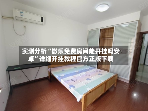 实测分析“微乐免费房间能开挂吗安卓	”详细开挂教程官方正版下载-第2张图片