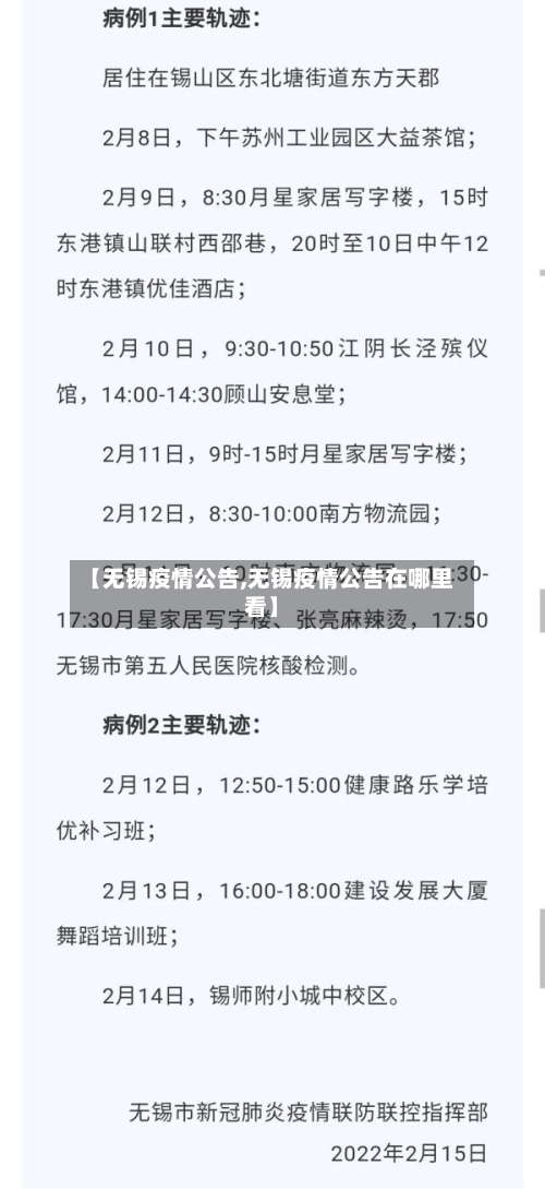 【无锡疫情公告,无锡疫情公告在哪里看】-第3张图片