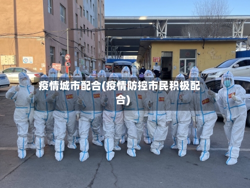 疫情城市配合(疫情防控市民积极配合)-第2张图片