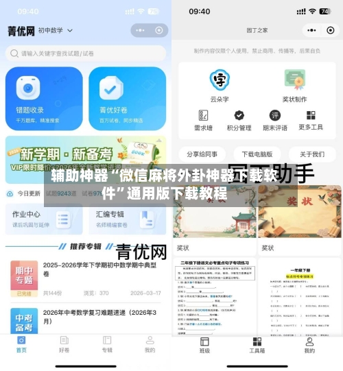 辅助神器“微信麻将外卦神器下载软件”通用版下载教程-第2张图片