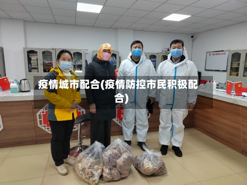 疫情城市配合(疫情防控市民积极配合)