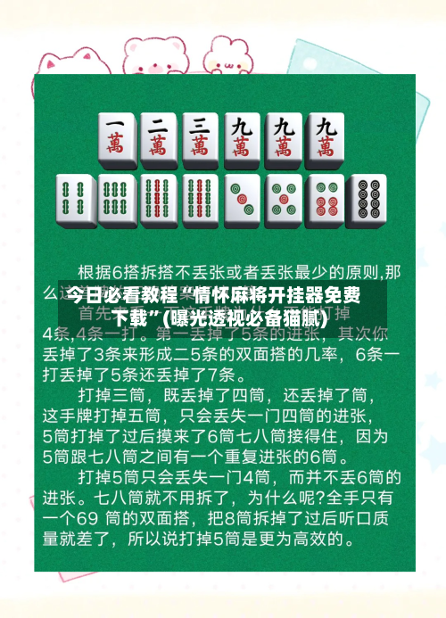 今日必看教程“情怀麻将开挂器免费下载”(曝光透视必备猫腻)
