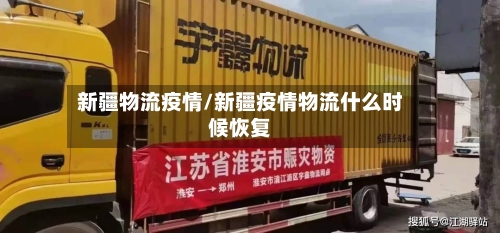 新疆物流疫情/新疆疫情物流什么时候恢复