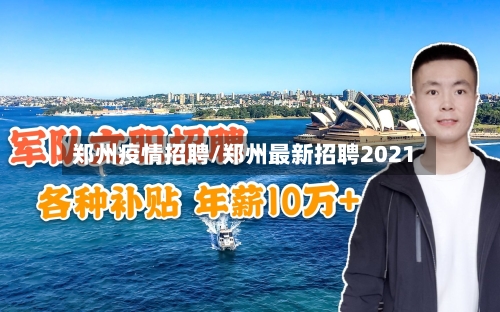 郑州疫情招聘/郑州最新招聘2021-第3张图片