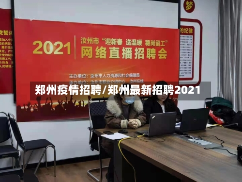 郑州疫情招聘/郑州最新招聘2021-第2张图片