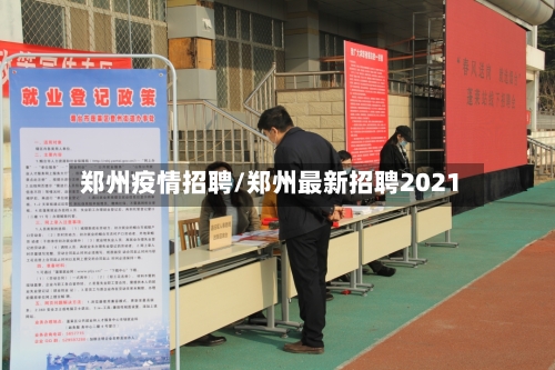 郑州疫情招聘/郑州最新招聘2021