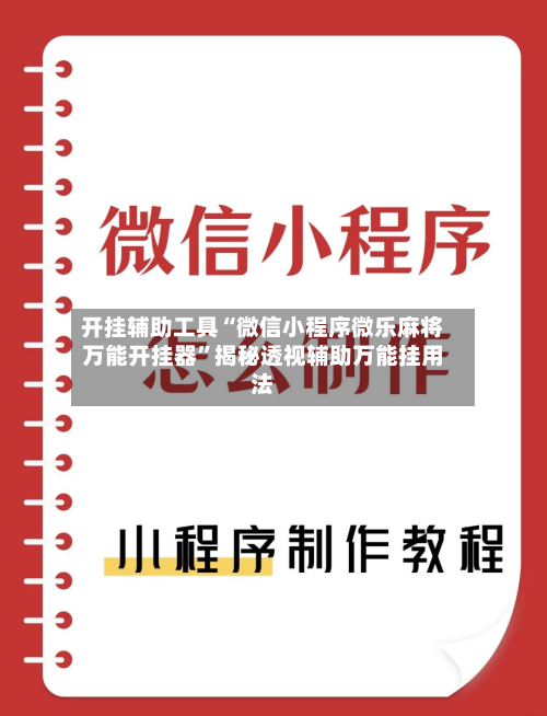开挂辅助工具“微信小程序微乐麻将万能开挂器”揭秘透视辅助万能挂用法