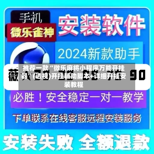 推荐一款“微乐麻将小程序万能开挂器”(透视)开挂辅助脚本+详细开挂安装教程-第2张图片