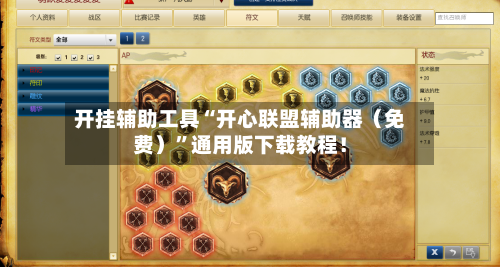 开挂辅助工具“开心联盟辅助器（免费）”通用版下载教程！-第1张图片