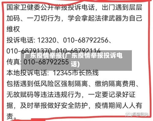 广东疫情举报(广东疫情举报投诉电话)