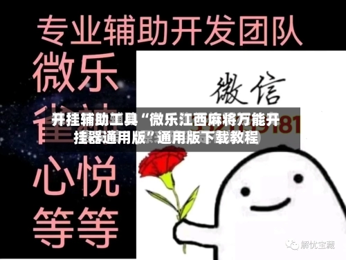 开挂辅助工具“微乐江西麻将万能开挂器通用版”通用版下载教程