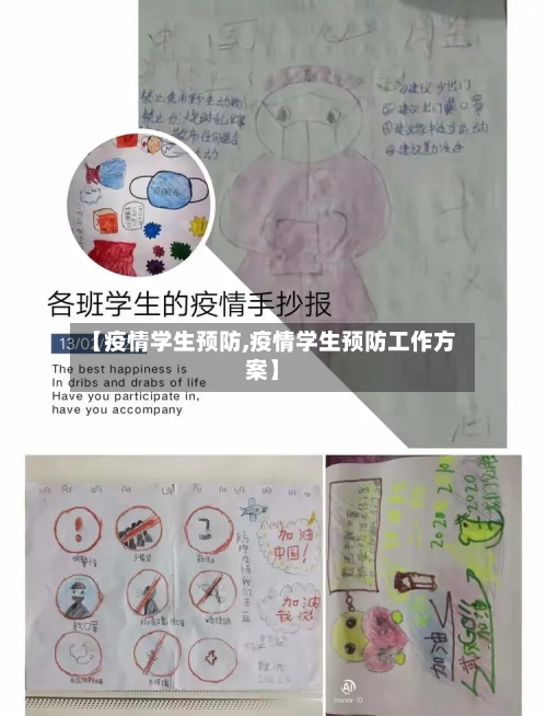 【疫情学生预防,疫情学生预防工作方案】-第1张图片