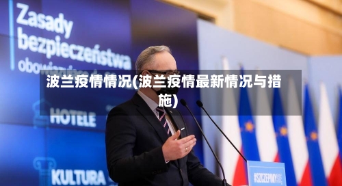 波兰疫情情况(波兰疫情最新情况与措施)-第3张图片