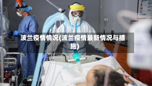 波兰疫情情况(波兰疫情最新情况与措施)