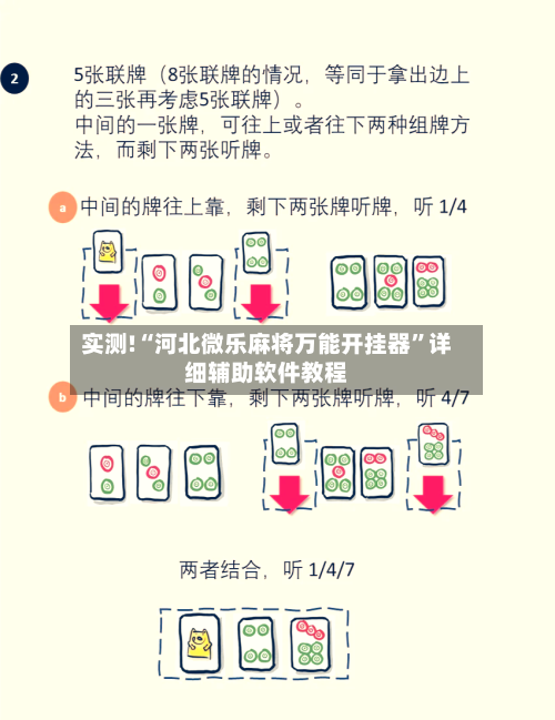 实测!“河北微乐麻将万能开挂器”详细辅助软件教程-第1张图片